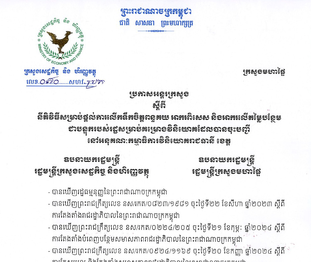 ប្រកាសលេខ ១១៤៥ ស្តីពីការដាក់ឱ្យអនុវត្តគោលការណ៍ណែនាំស្តីពី កិច្ចបញ្ជីកាគណនេយ្យនៃគណនីត្រូវសង របស់ក្រសួងសេដ្ឋកិច្ច និងហិរញ្ញវត្ថុ
